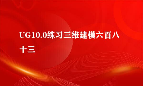 UG10.0练习三维建模六百八十三