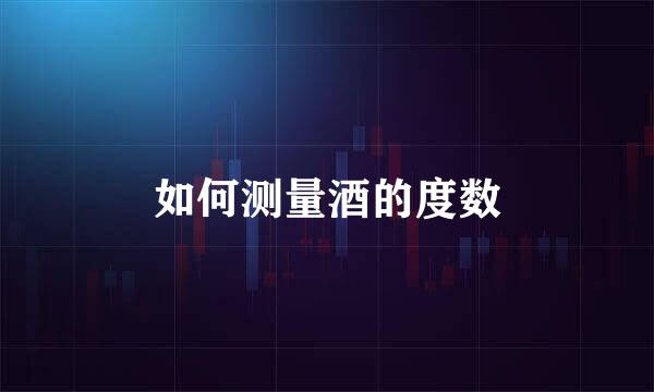 如何测量酒的度数