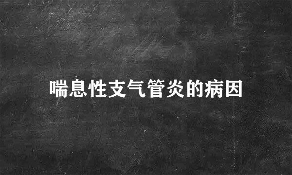 喘息性支气管炎的病因