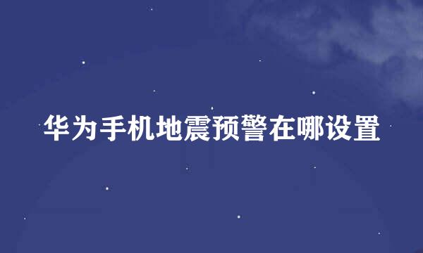 华为手机地震预警在哪设置