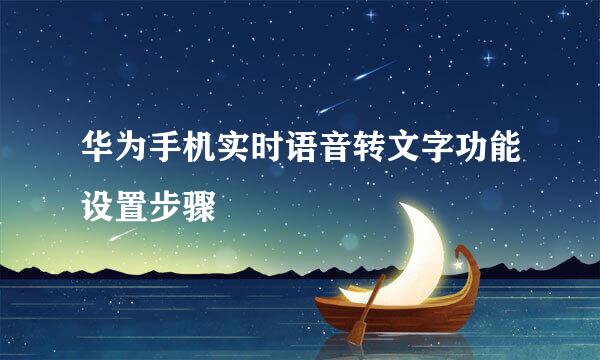 华为手机实时语音转文字功能设置步骤