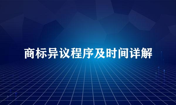 商标异议程序及时间详解