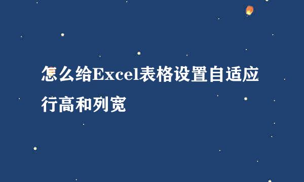 怎么给Excel表格设置自适应行高和列宽