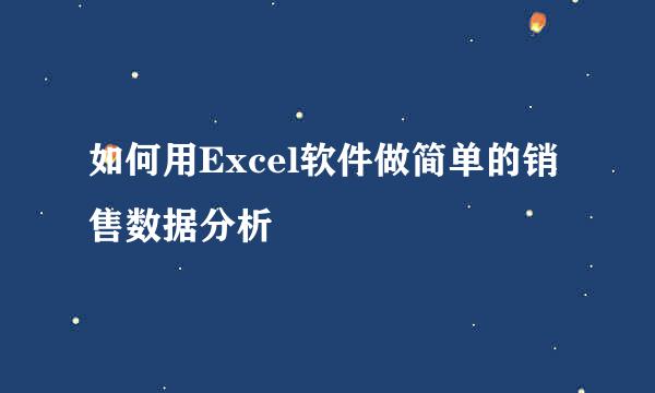 如何用Excel软件做简单的销售数据分析