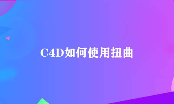 C4D如何使用扭曲