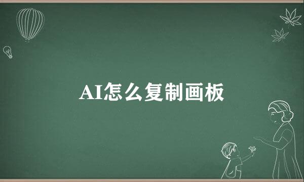 AI怎么复制画板