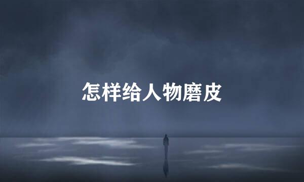 怎样给人物磨皮
