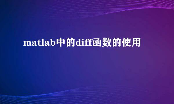 matlab中的diff函数的使用
