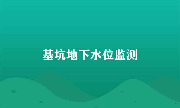 基坑地下水位监测