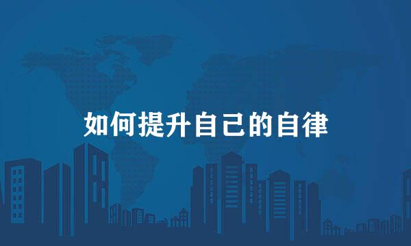 如何提升自己的自律