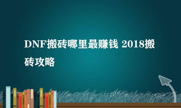 DNF搬砖哪里最赚钱 2018搬砖攻略