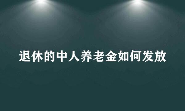 退休的中人养老金如何发放