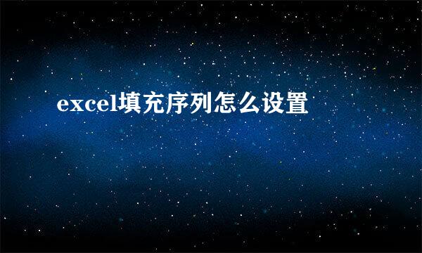 excel填充序列怎么设置