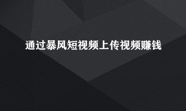 通过暴风短视频上传视频赚钱