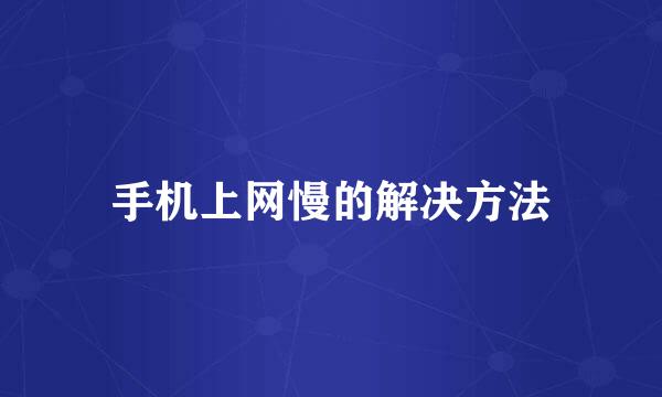 手机上网慢的解决方法