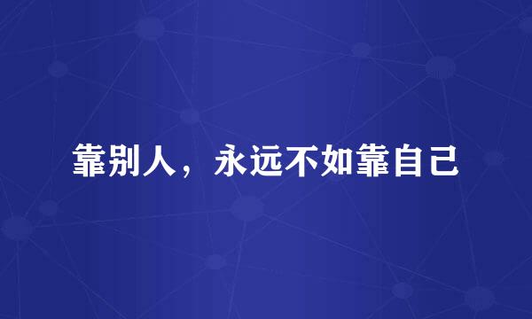 靠别人，永远不如靠自己