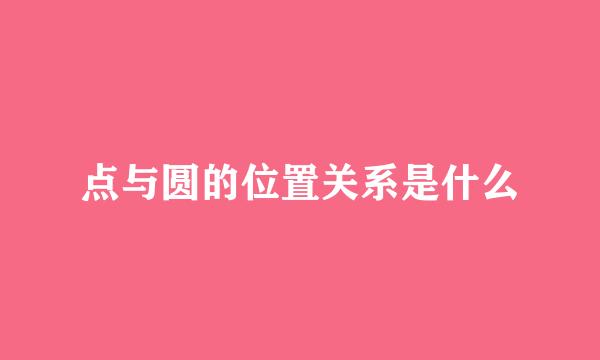 点与圆的位置关系是什么