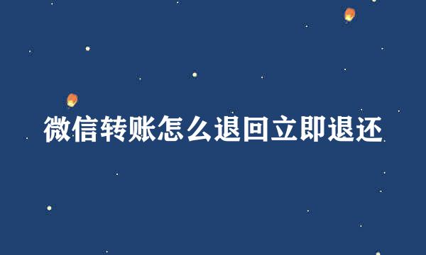 微信转账怎么退回立即退还