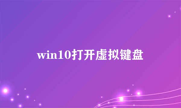 win10打开虚拟键盘