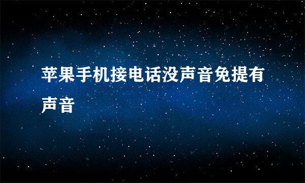 苹果手机接电话没声音免提有声音