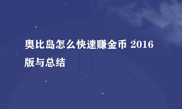 奥比岛怎么快速赚金币 2016版与总结
