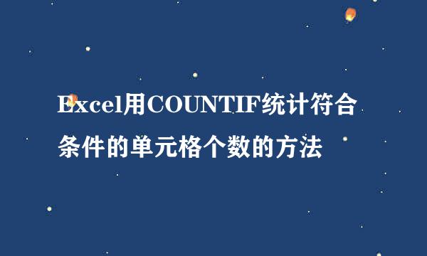 Excel用COUNTIF统计符合条件的单元格个数的方法