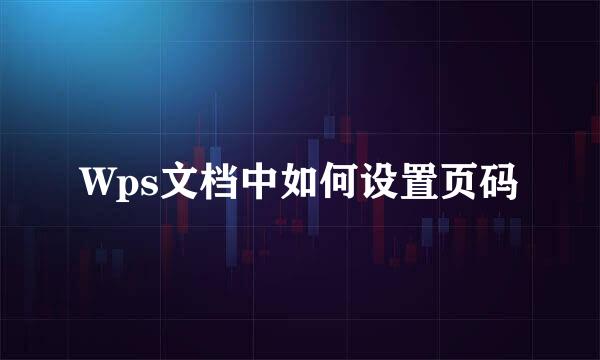 Wps文档中如何设置页码