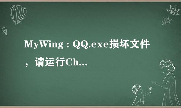 MyWing : QQ.exe损坏文件，请运行Chkdsk工具