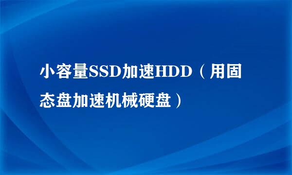 小容量SSD加速HDD（用固态盘加速机械硬盘）