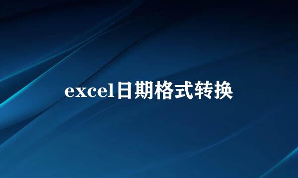 excel日期格式转换