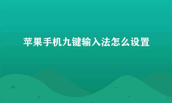 苹果手机九键输入法怎么设置
