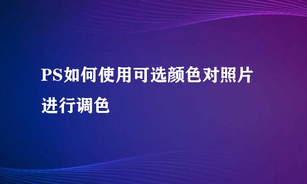 PS如何使用可选颜色对照片进行调色