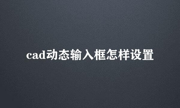 cad动态输入框怎样设置
