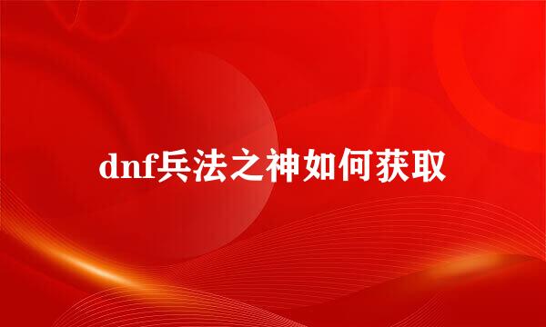 dnf兵法之神如何获取