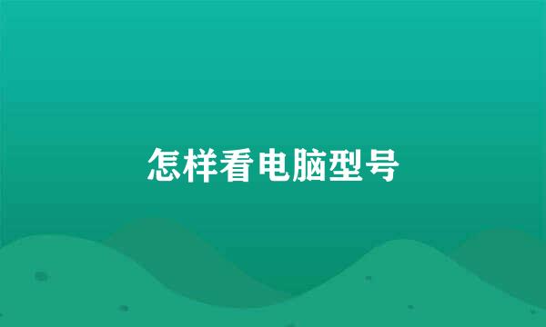 怎样看电脑型号