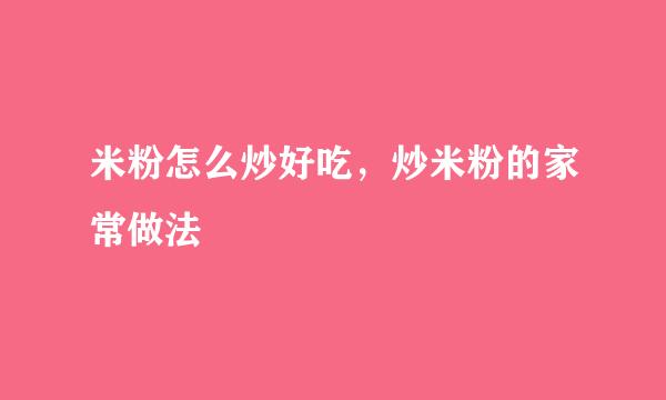 米粉怎么炒好吃，炒米粉的家常做法