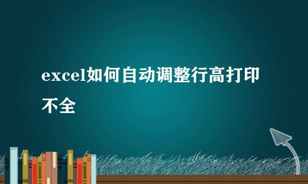 excel如何自动调整行高打印不全