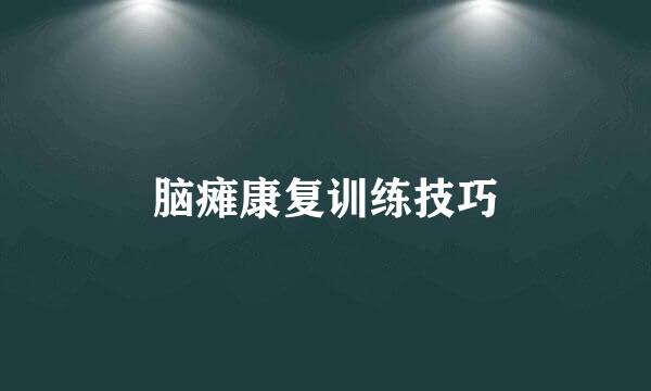 脑瘫康复训练技巧