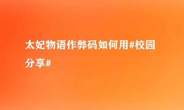 太妃物语作弊码如何用#校园分享#