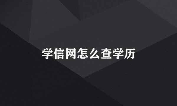 学信网怎么查学历