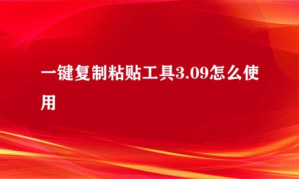 一键复制粘贴工具3.09怎么使用