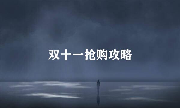 双十一抢购攻略