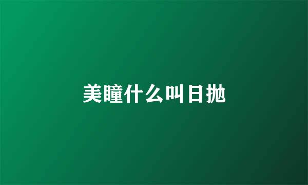 美瞳什么叫日抛
