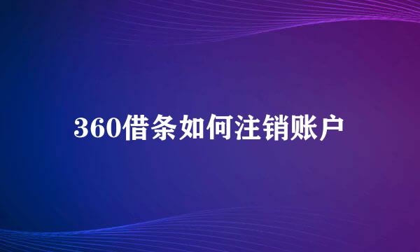 360借条如何注销账户