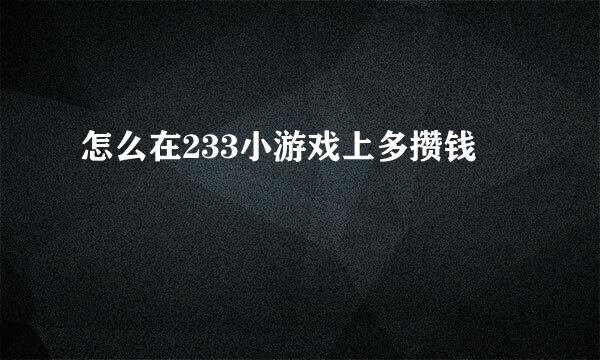 怎么在233小游戏上多攒钱