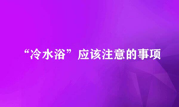 “冷水浴”应该注意的事项