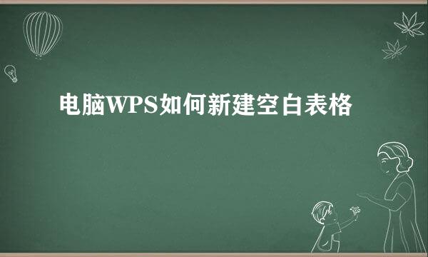 电脑WPS如何新建空白表格