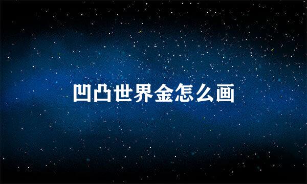 凹凸世界金怎么画