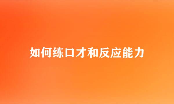 如何练口才和反应能力