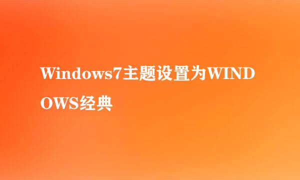 Windows7主题设置为WINDOWS经典